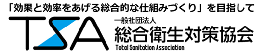 一般社団法人総合衛生対策協会