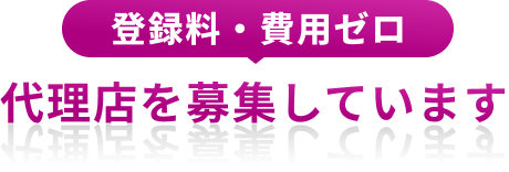 登録料・費用ゼロ 代理店を募集しています