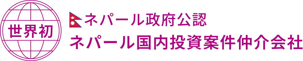 世界初 ネパール政府公認 ネパール国内投資案件仲介会社
